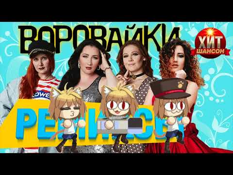Видео: Воровайки - Наколочки (Neco Arc AI Cover)