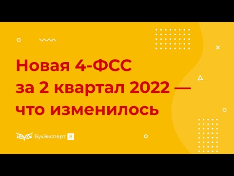 Видео: Новая форма 4-ФСС за 2 квартал 2022 года — что изменилось