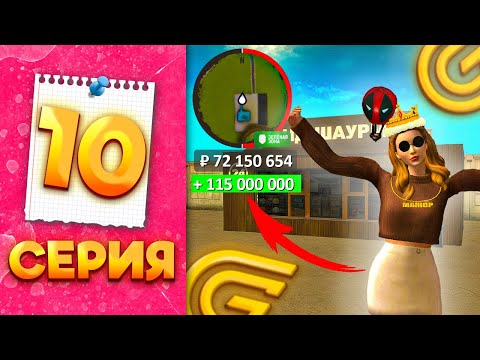 Видео: КАК БЫСТРО ЗАРАБОТАТЬ 100КК на GRAND MOBILE - ПУТЬ МИЛЛИОНЕРШИ на ГРАНД МОБАЙЛ #10