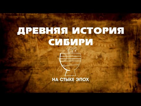Видео: Древняя История Сибири 06 серия