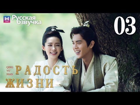 Видео: Радость жизни 03 Серия (Русская озвучка) (Ли Цинь, Чжан Жо Юнь, У Ган, Чэнь Дао Мин) | Joy of Life