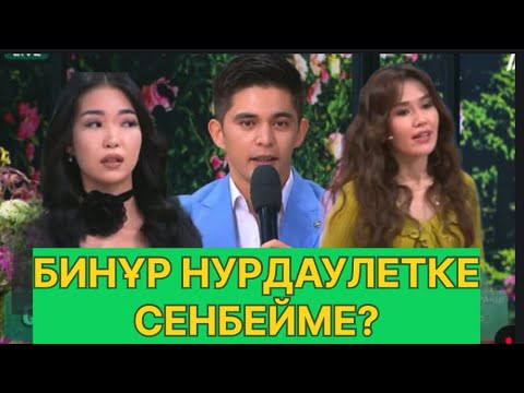 Видео: БҮГІНГІ ЭФИР. НҰРДАУЛЕТ ПЕН БИБІНҰР #қослайық #қалаулымбүгінгіэфир #rek 