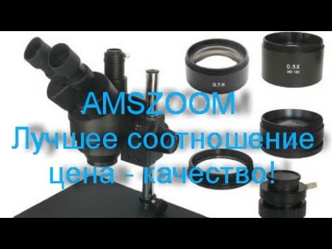 Видео: Идеальный микроскоп! Обзор микроскопа AMSZOOM. Лучшее соотношение цена\качество.