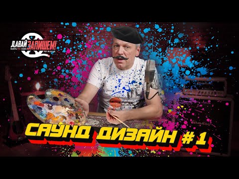 Видео: Саунд-дизайнер || Одна из самых интересных профессий в мире! || Часть 1