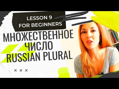Видео: Russian Lesson 9 for Beginners: PLURAL FORMS - Множественное число