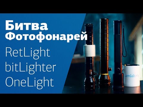 Видео: ФОТОФОНАРЬ - инновационный видеосвет? 🙌 Сравниваем RetLight, BitLighter, OneLight Pro.