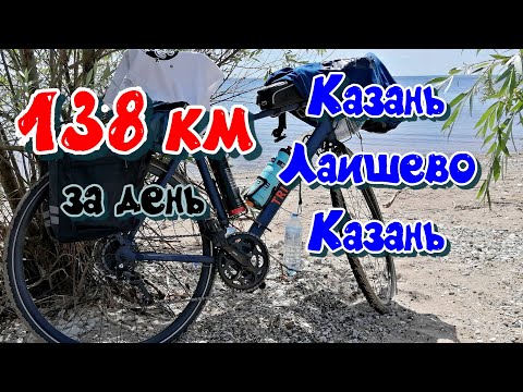 Видео: 138 км за день! На велосипеде Казань - Лаишево - Казань