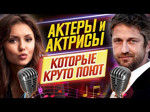 Видео: АКТЕРЫ и АКТРИСЫ, которые КРУТО ПОЮТ // (№3) // ДКино