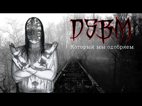 Видео: DSBM Который мы одобряем!