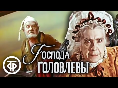 Видео: Господа Головлевы. Салтыков-Щедрин. Малый театр (1978)