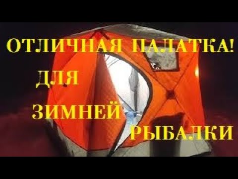 Видео: Обзор зимней палатки Mimir 2019.  Гидропол митек с подъемными лунками. Яузское водохранилище, Пудыши