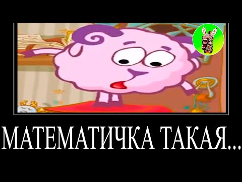 Видео: МУД СМЕШАРИКИ (СБОРНИК 10, 15-16) ДЕМОТИВАТОР | МАТЕМАТИЧКА ТАКАЯ