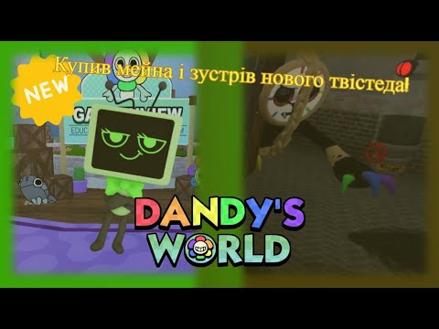 Видео: Купив мейна і новий летальний твістед в Dandy's world в роблокс