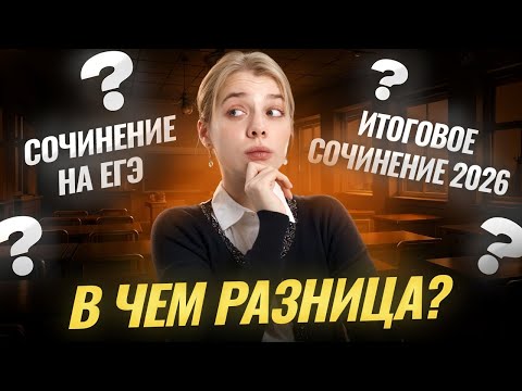 Видео: Итоговое сочинение и сочинение ЕГЭ: в чем разница? | Умскул