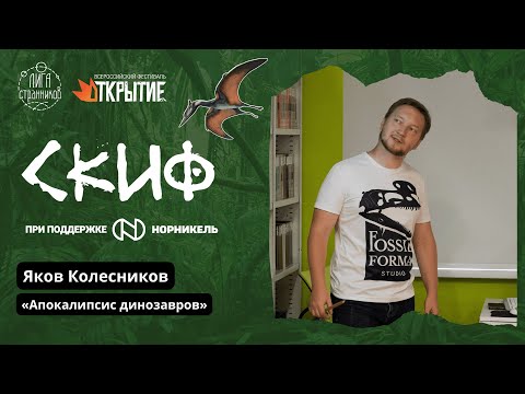 Видео: Яков Колесников: «Апокалипсис динозавров»