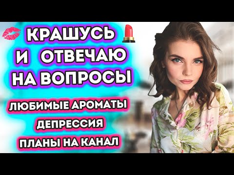 Видео: ❓ВОПРОС ОТВЕТ✅ ДЕПРЕССИЯ, ЛЮБИМЫЕ АРОМАТЫ, ПЛАНЫ НА КАНАЛ | КРАШУСЬ И БОЛТАЮ💄 Макияж Cat Eye 😼