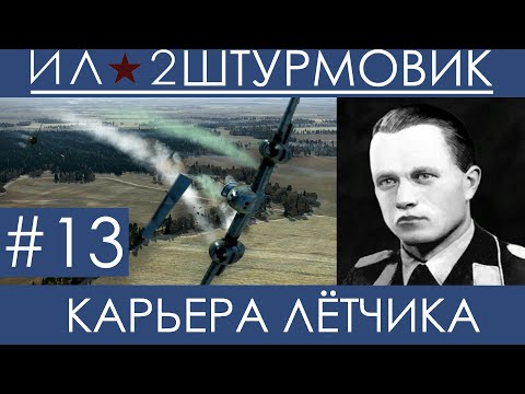 Видео: Прохождение карьеры лётчика (Одна жизнь) в Ил-2 Штурмовик: Великие Сражения, Вильгельм Шрайбер #13
