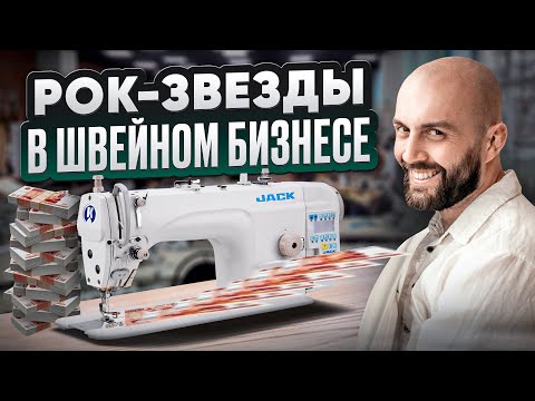 Видео: Формула успеха швейного производства. Как запустить и развивать, чтобы наверняка получилось.