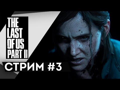 Видео: Прохождение The Last of Us 2 | Одни из нас 2 #3 Другая сторона медали