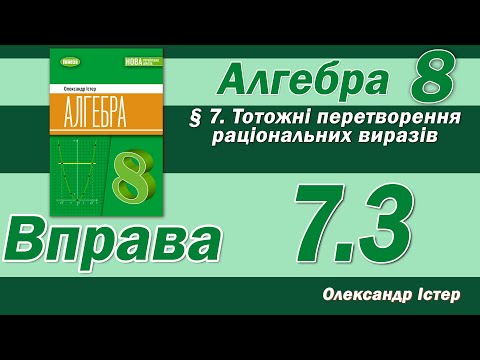 Видео: Істер Вправа 7.3. Алгебра 8 клас