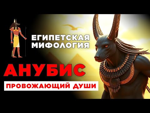 Видео: Почему Анубис был самым могущественным богом Древнего Египта | Полная история