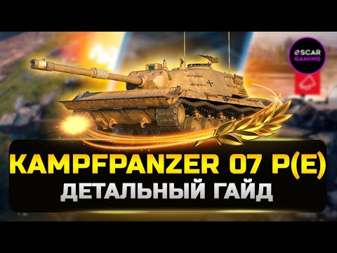 Видео: Kampfpanzer 07 P(E) - ОВЕРПРАЙС ✮ Детальный гайд ✮ МИР ТАНКОВ