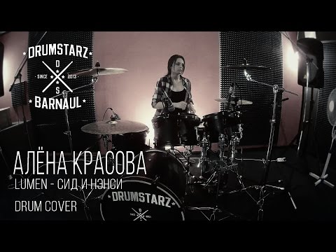 Видео: Алёна Красова - Сид и Нэнси (Lumen drum cover) Drumstarz2016
