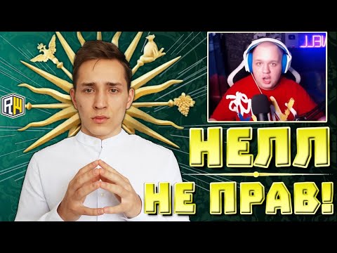 Видео: НЕЛЛ НЕ ПРАВ ! Опровержение слов Нелла