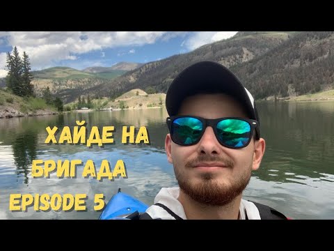 Видео: ХАЙДЕ НА БРИГАДА - EPISODE 5 | Цените в САЩ | Ден на езерото Сан Кристобал |