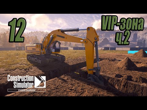 Видео: Construction Simulator [Stadium Expansion], #12 VIP-зона ч.2