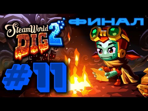 Видео: SteamWorld Dig 2 №11 Последние секреты | ФИНАЛ