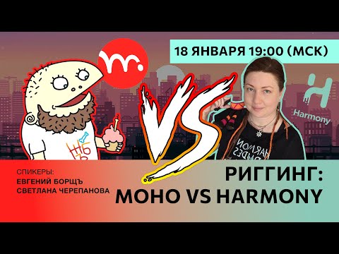 Видео: Риггинг: Moho или Harmony?