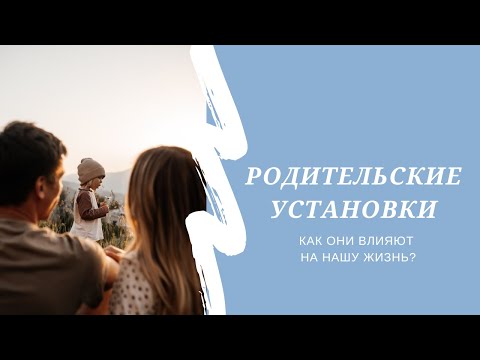 Видео: Родительские установки