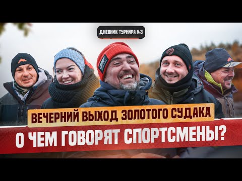 Видео: ВЕЧЕРНИЙ ВЫХОД  | Рыболовный турнир «Золотой Судак» 2024 | ОСЕНЬ | Вечер 1 тренировки