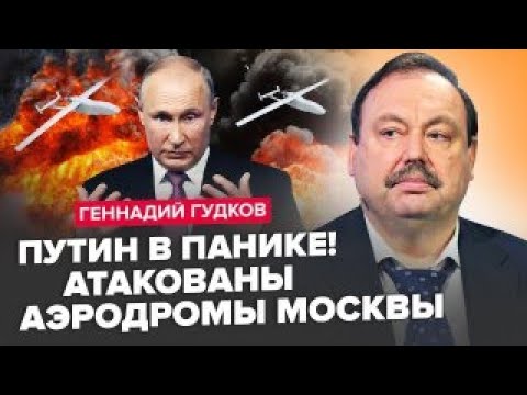 Видео: ГУДКОВ: У Москві КАТАСТРОФА! Потужні ВИБУХИ шокували росіян / Дрони РОЗТРОЩИЛИ аеропорти Кремля