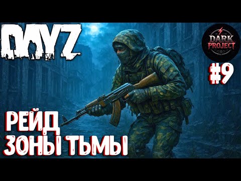 Видео: РЕЙД ЗОНЫ ТЬМЫ! СОЛО ВЫЖИВАНИЕ НА DARK PROJECT #9