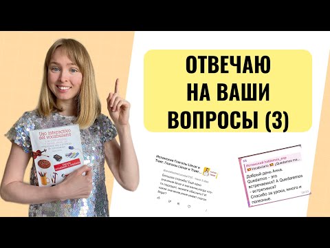 Видео: Ответы на Вопросы по Испанскому Языку. Часть 3