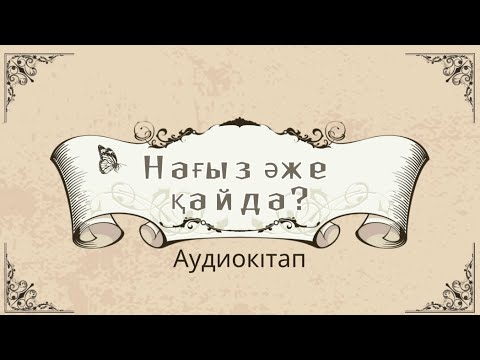 Видео: Нағыз әже қайда? Нұрдаулет Ақыш #аудиокітап #нағызәжеқайда #5сынып #қазақәдебиеті #4тоқсан