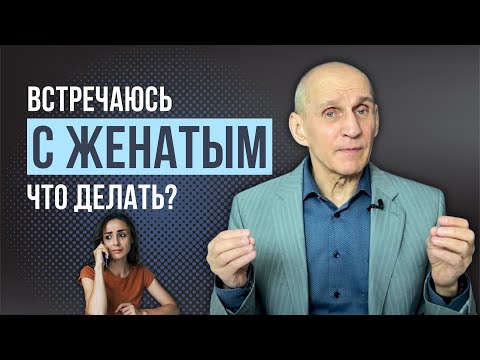 Видео: Отношения с женатым. Признаки, что он не уйдет из семьи