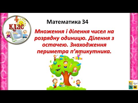 Видео: Математика 34. Множення і ділення чисел на розрядну одиницю. Ділення з остачею. Периметр 4 клас