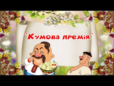 Видео: "Кумова премія" сценка.