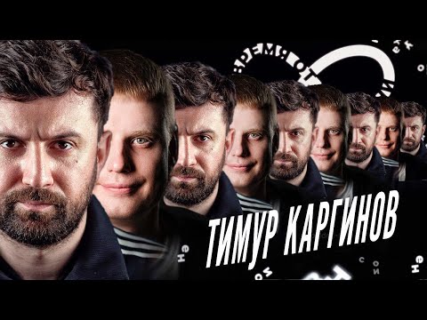 Видео: Время от времени подкаст #7 Тимур Каргинов