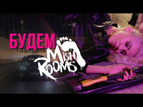 Видео: MishRooms - Будем (Без цензуры)