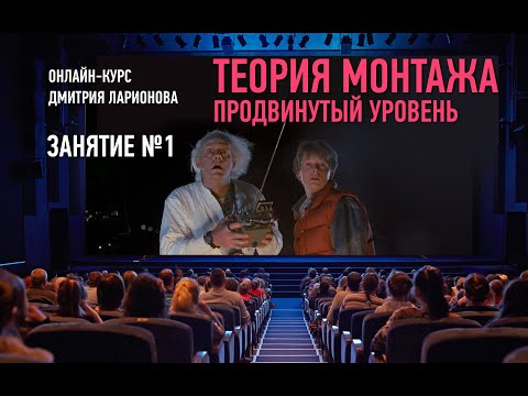 Видео: Теория монтажа. Продвинутый уровень. Занятие №1. Дмитрий Ларионов