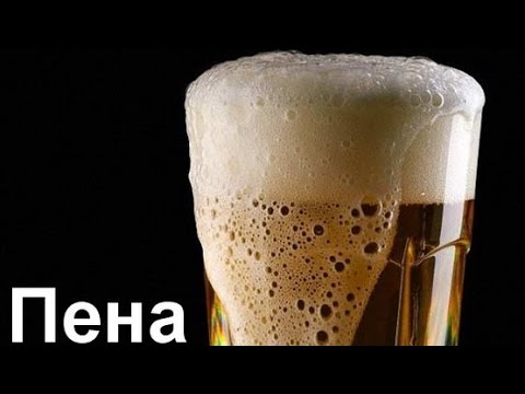 Видео: Пена в пиве