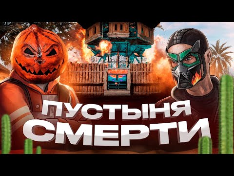 Видео: Пустыня Смерти! ДВОЕ Против Всех! RUST