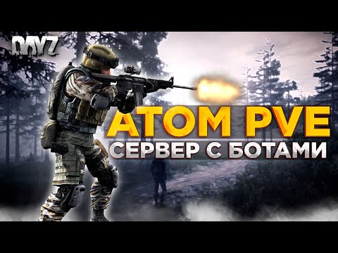 Видео: DAYZ 1.27 | ПЕРВЫЕ КВЕСТЫ | СЕРВЕР С БОТАМИ ATOM PVE #1
