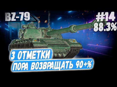 Видео: Ракета BZ 79⏩ Серия - ВСЕ ПРОСРАЛ... 3 отметки ➡️ WOT 2.0