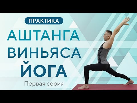 Видео: Аштанга виньяса ЙОГА. Практика. Первая серия. Лед-класс • Аштанга ЙОГА видео