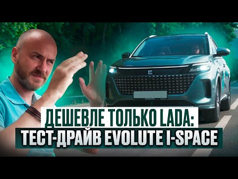 Видео: Дешевле только Lada: тест-драйв Evolute i-Space
